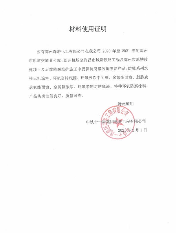 中铁十一局集团关于森塔使用证明 中铁十一局集团关于森塔使用证明