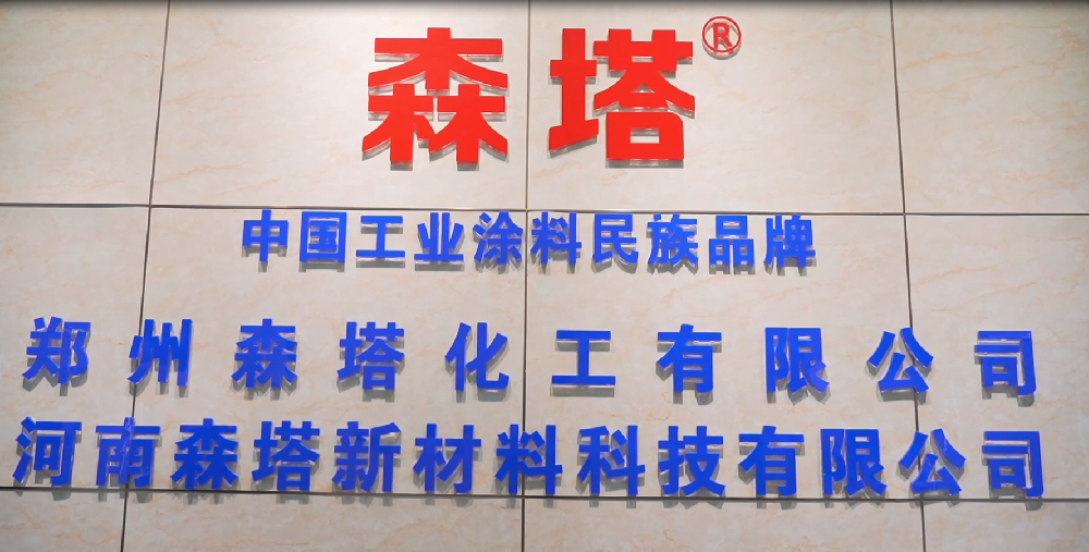 郑州森塔化工有限公司视频 郑州森塔化工有限公司视频