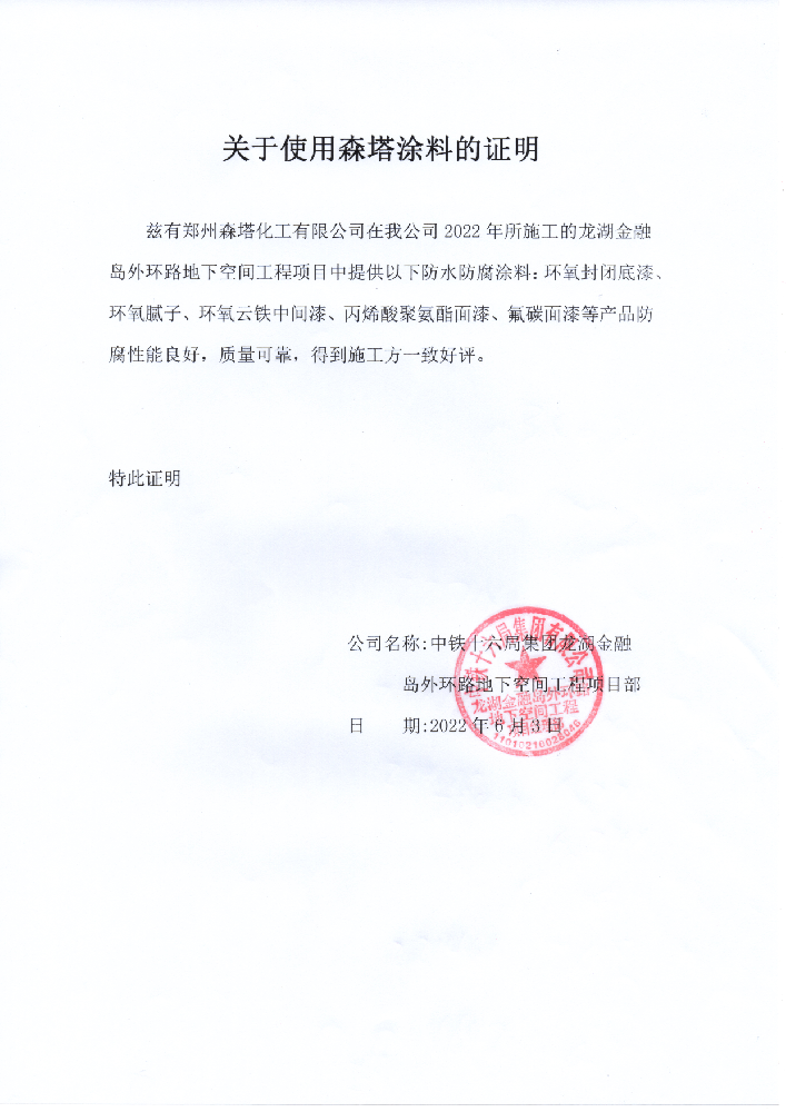 中铁十六局集团龙湖金融岛外环路地下空间项目关于森塔漆的使用证明 中铁十六局集团龙湖金融岛外环路地下空间项目关于森塔漆的使用证明