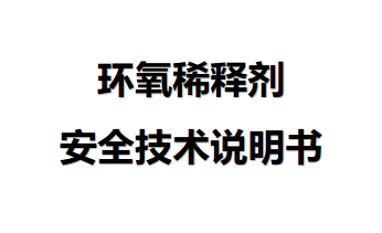 环氧稀释剂安全技术说明 环氧稀释剂安全技术说明