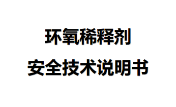 环氧稀释剂安全技术说明