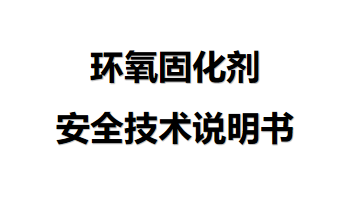 环氧固化剂安全技术说明 环氧固化剂安全技术说明