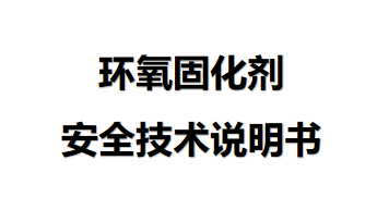 环氧固化剂安全技术说明