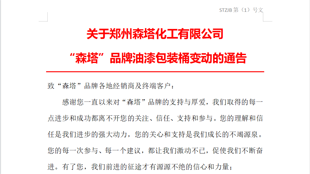 关于“森塔”品牌包装变动的通告 关于“森塔”品牌包装变动的通告